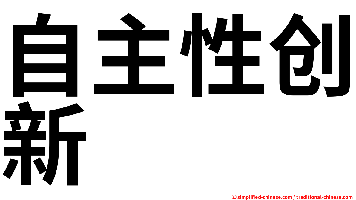 自主性创新