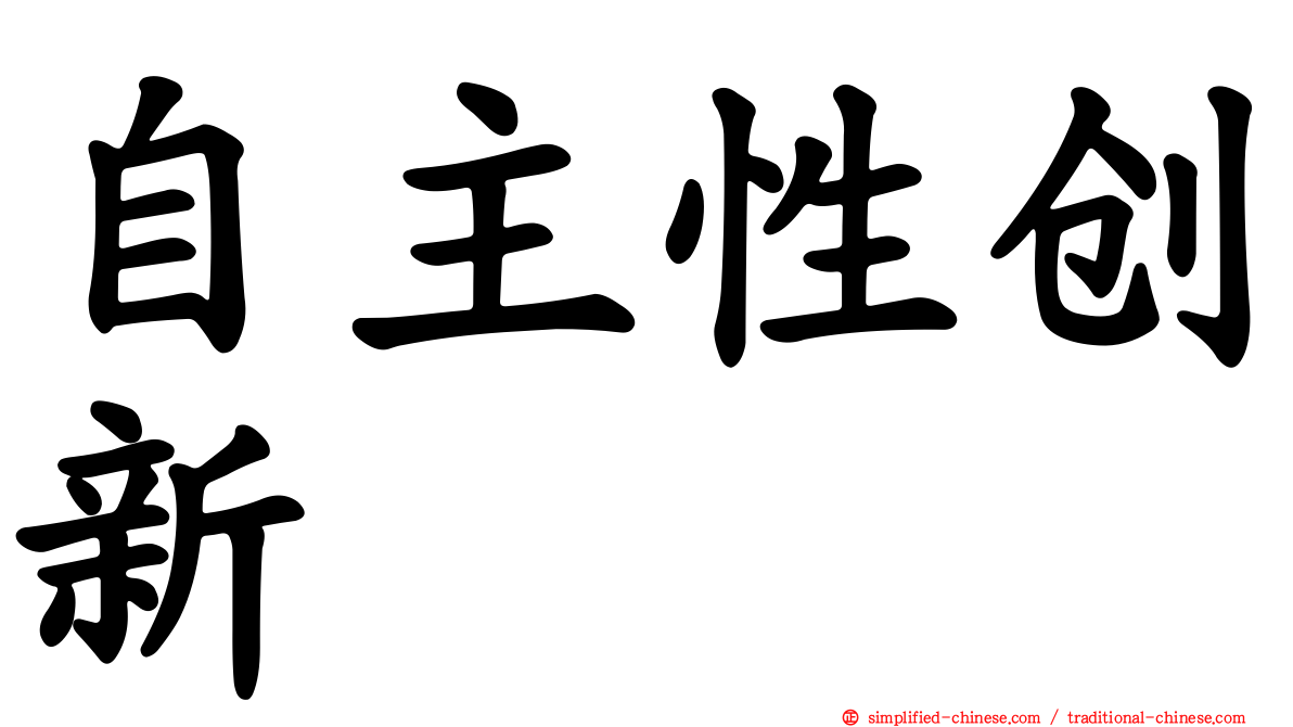 自主性创新