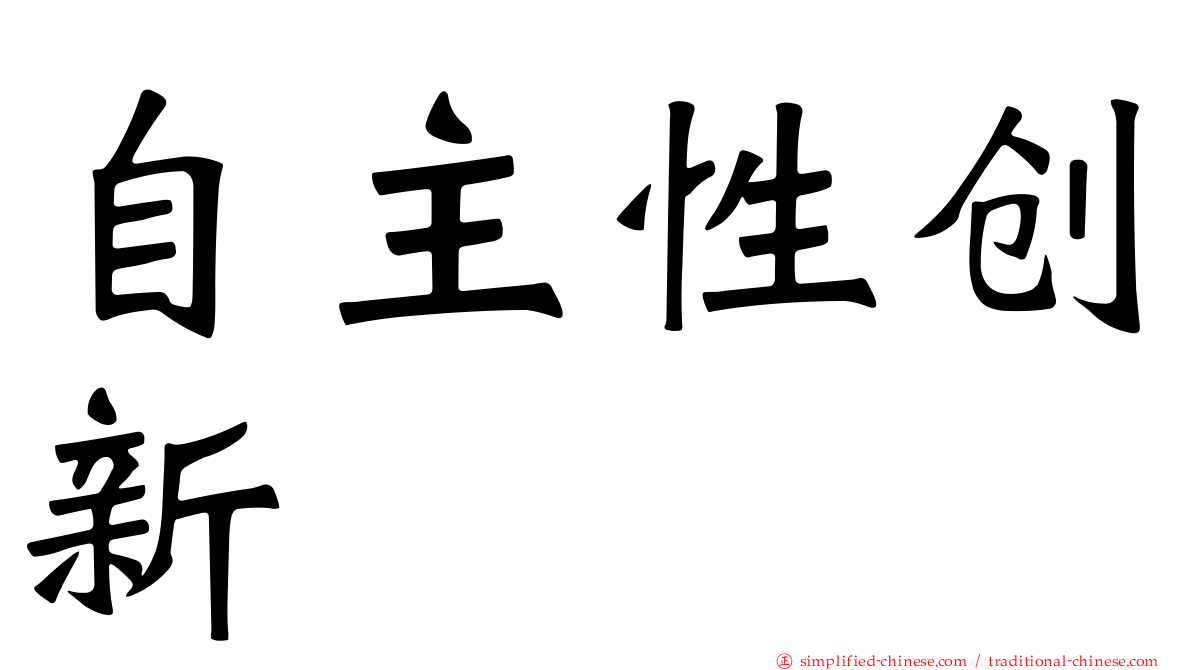 自主性创新