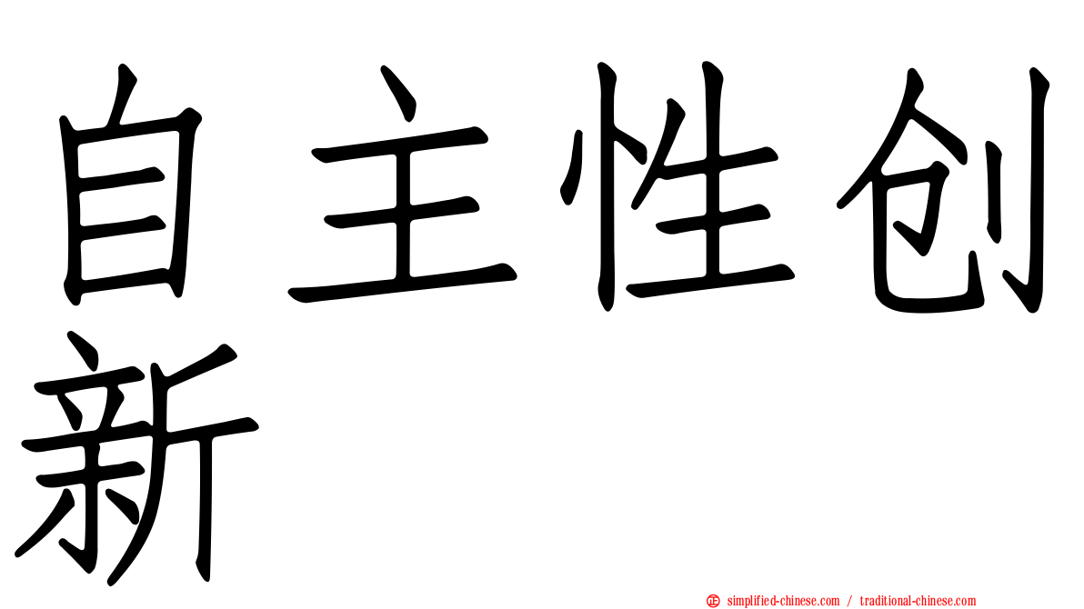 自主性创新