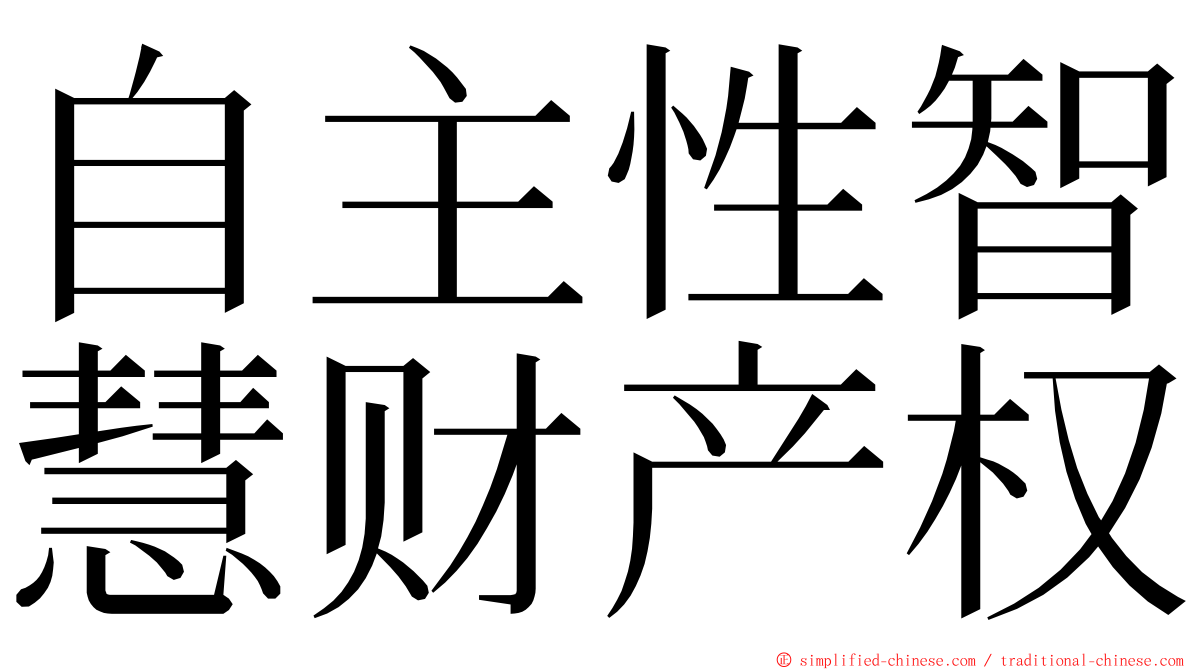 自主性智慧财产权 ming font