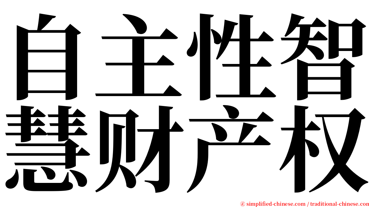 自主性智慧财产权 serif font