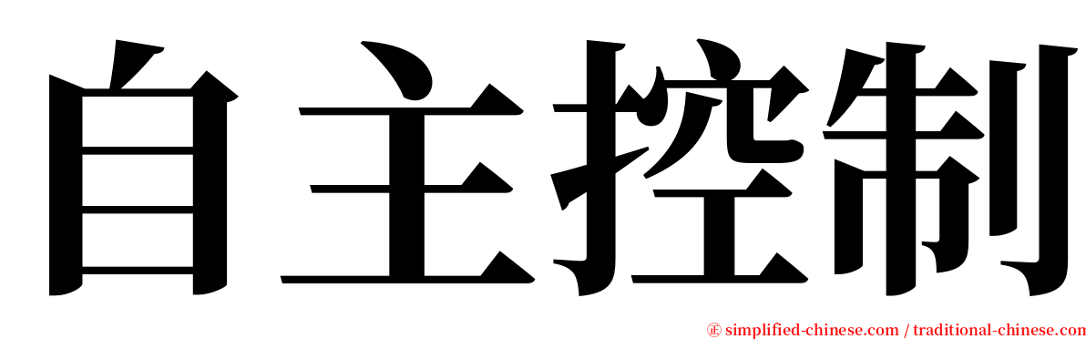 自主控制 serif font