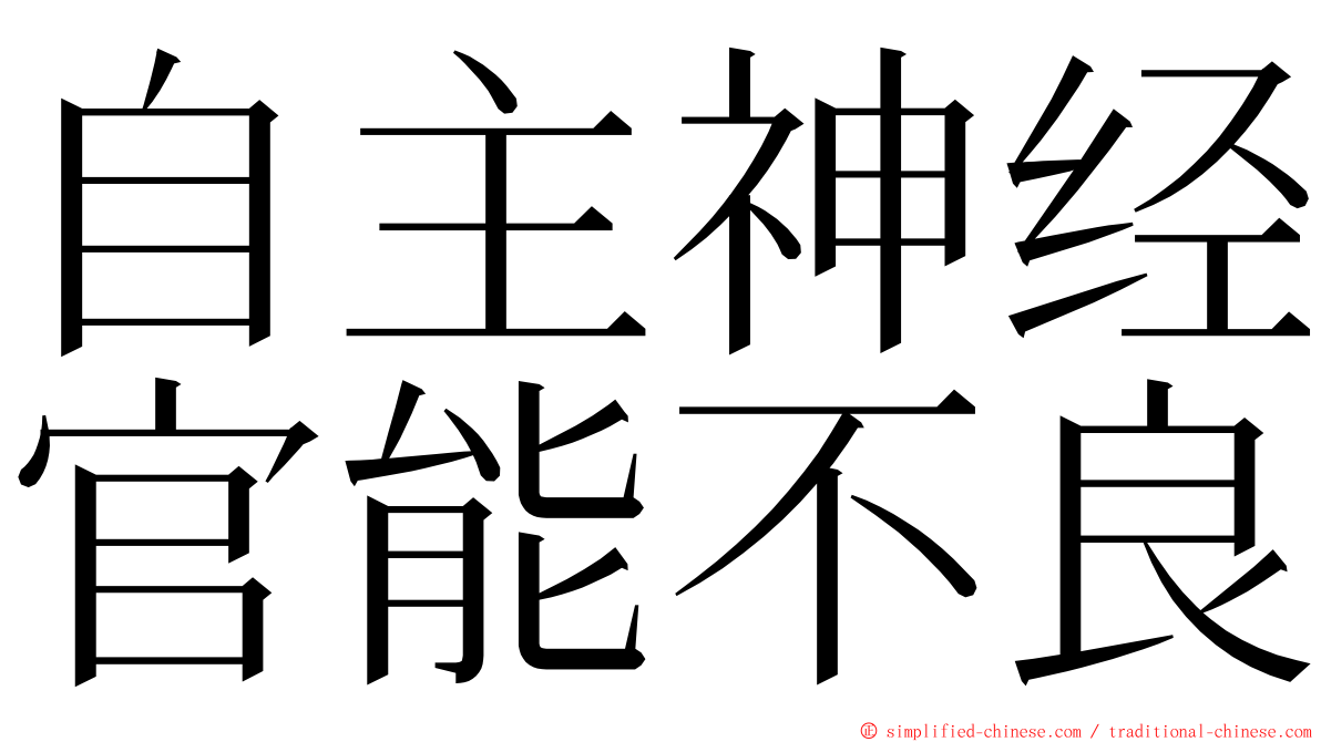 自主神经官能不良 ming font