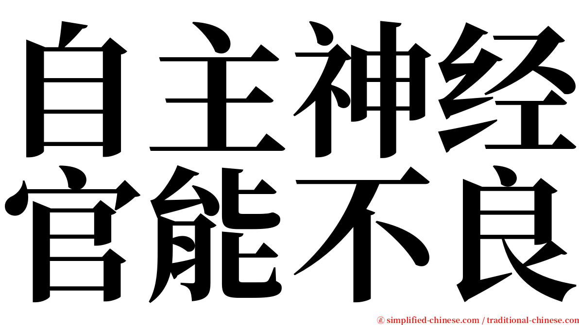 自主神经官能不良 serif font