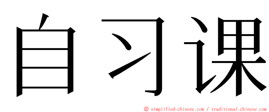 自习课 ming font