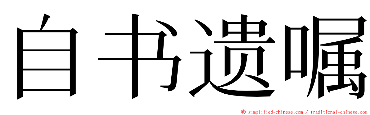 自书遗嘱 ming font