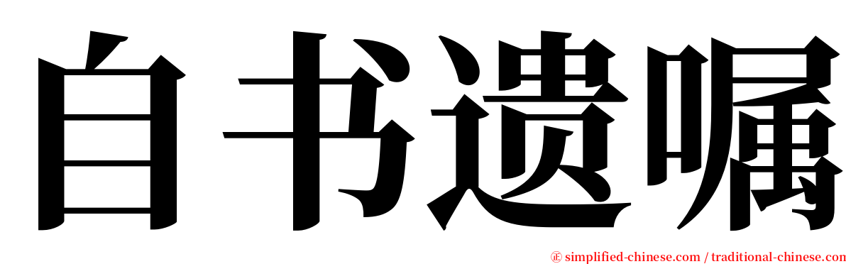 自书遗嘱 serif font