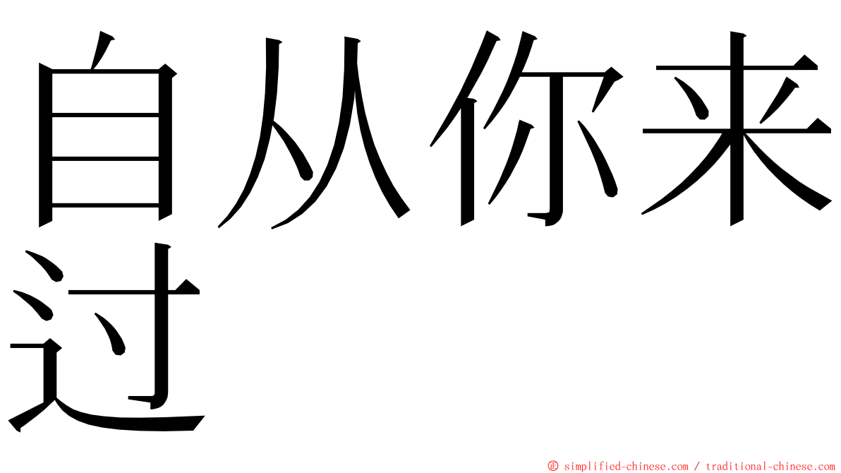 自从你来过 ming font