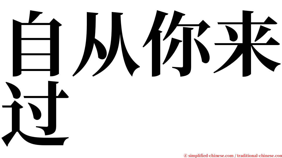 自从你来过 serif font