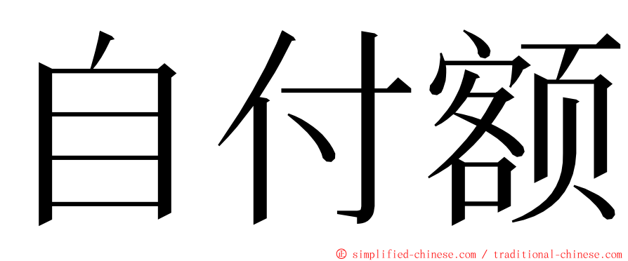 自付额 ming font