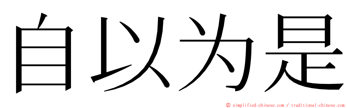 自以为是 ming font