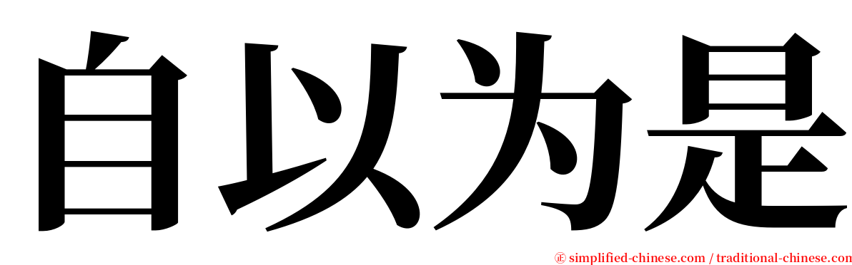 自以为是 serif font