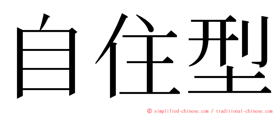 自住型 ming font
