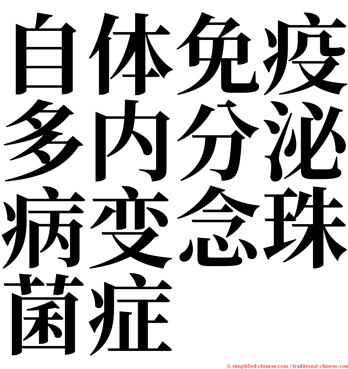 自体免疫多内分泌病变念珠菌症 serif font