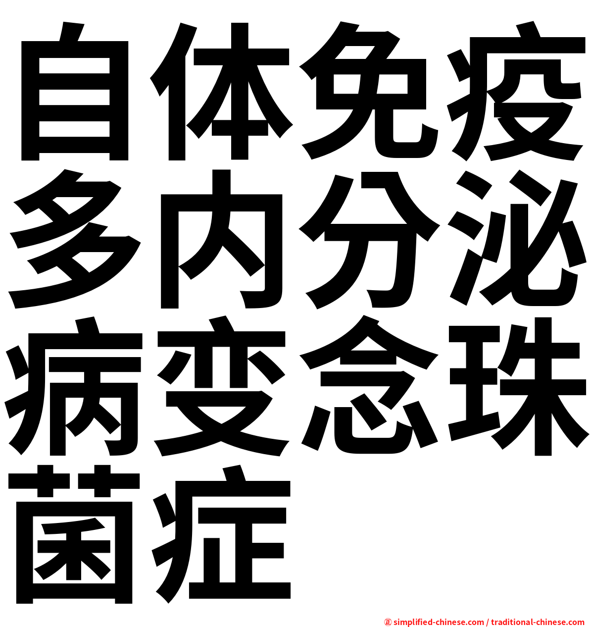 自体免疫多内分泌病变念珠菌症