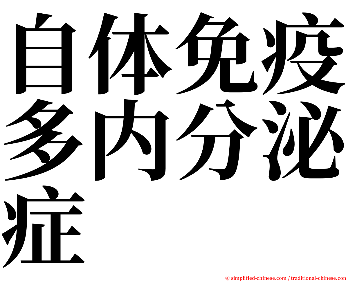 自体免疫多内分泌症 serif font