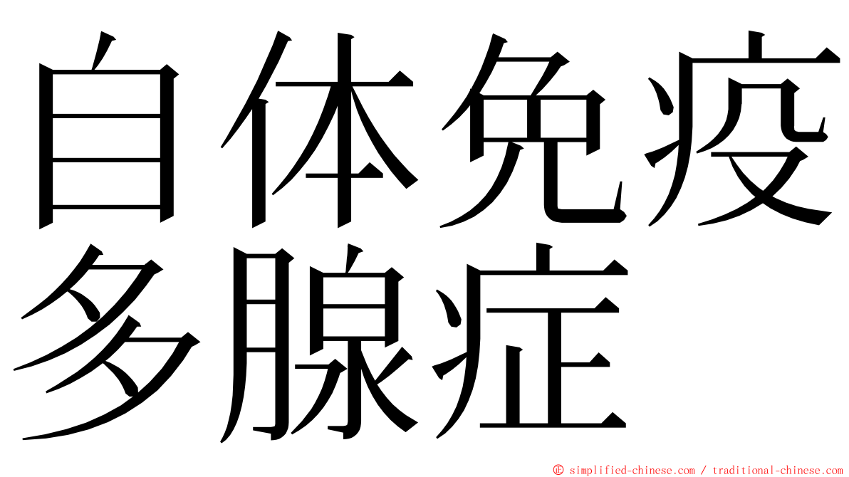 自体免疫多腺症 ming font