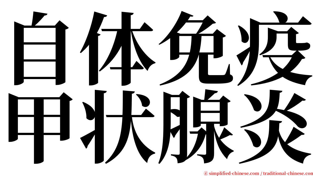 自体免疫甲状腺炎 serif font