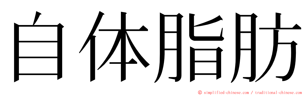 自体脂肪 ming font