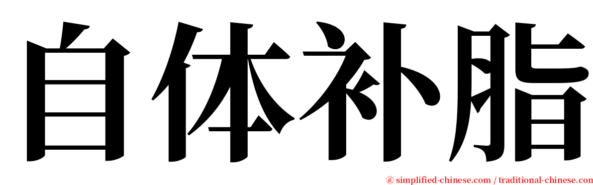 自体补脂 serif font