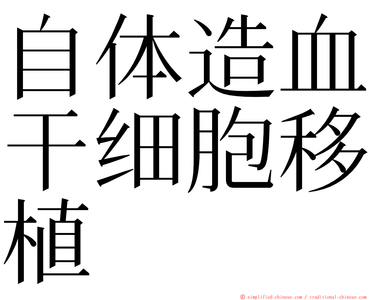 自体造血干细胞移植 ming font