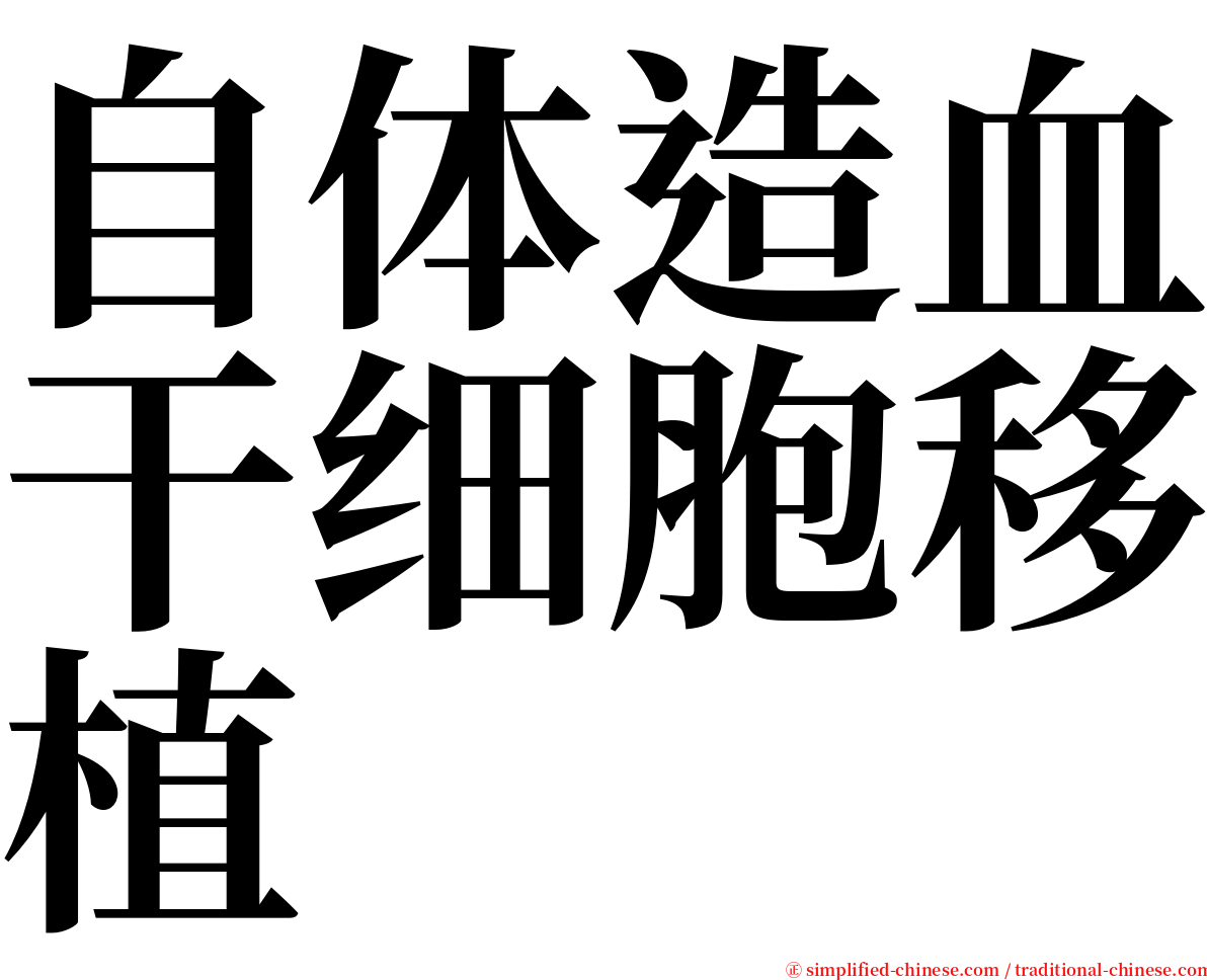 自体造血干细胞移植 serif font