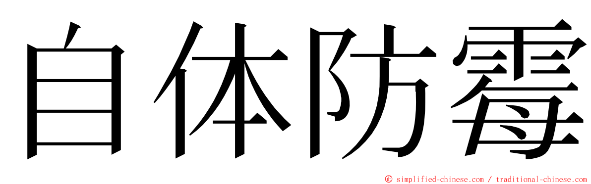 自体防霉 ming font