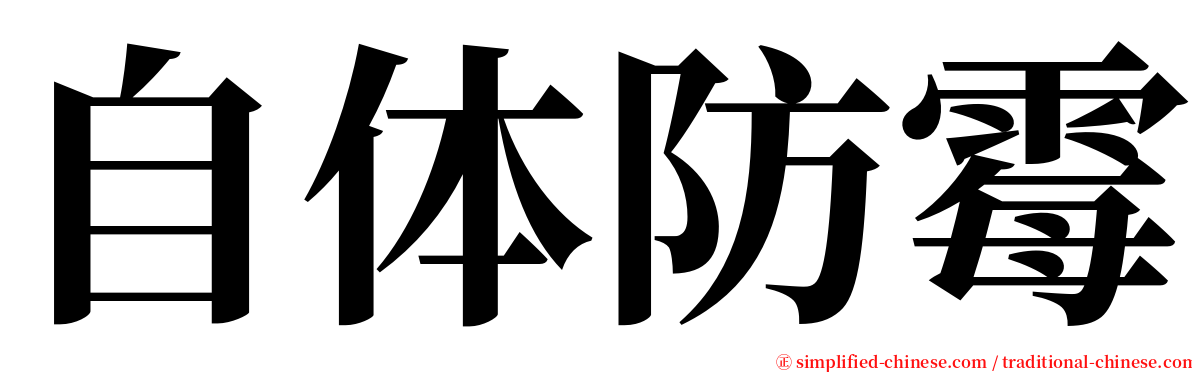 自体防霉 serif font