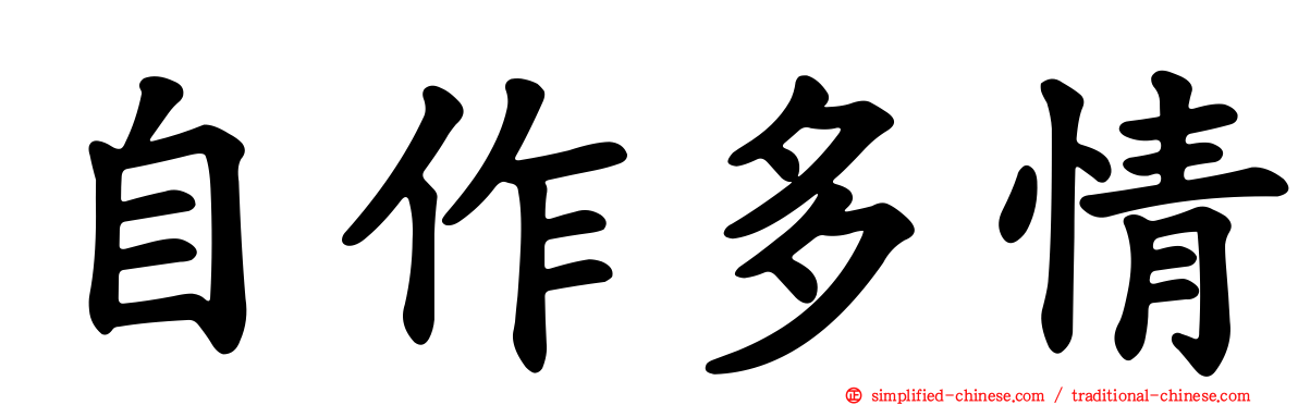 自作多情