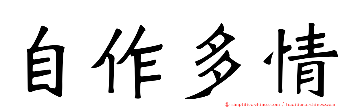 自作多情