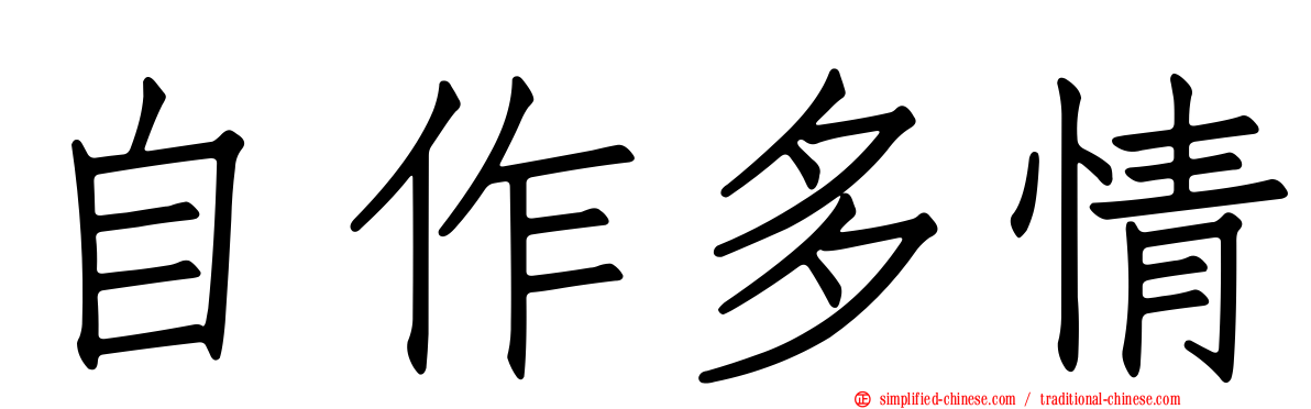 自作多情