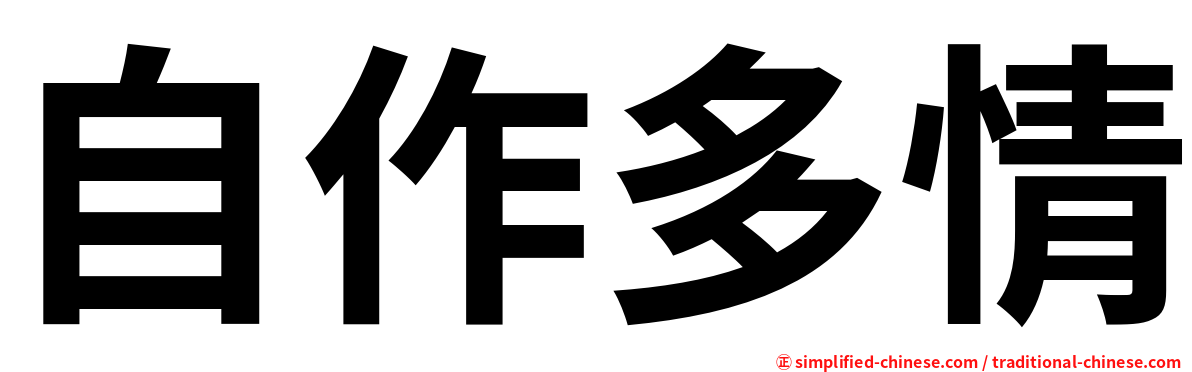 自作多情