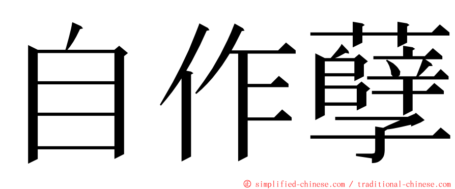 自作孽 ming font
