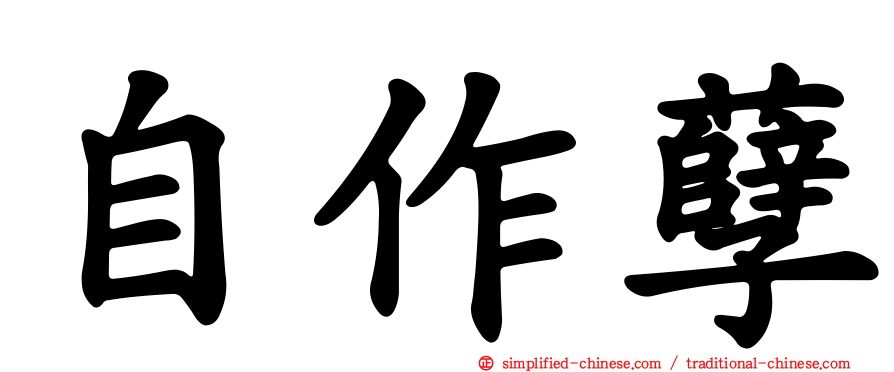 自作孽