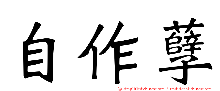 自作孽