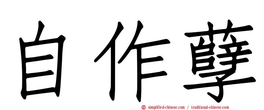 自作孽