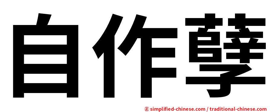 自作孽