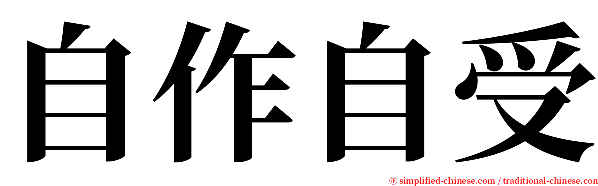 自作自受 serif font