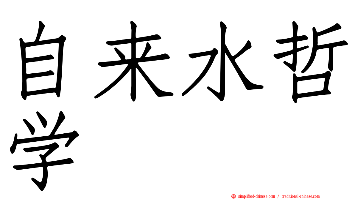 自来水哲学