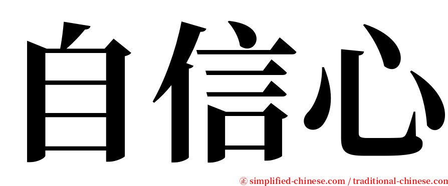 自信心 serif font