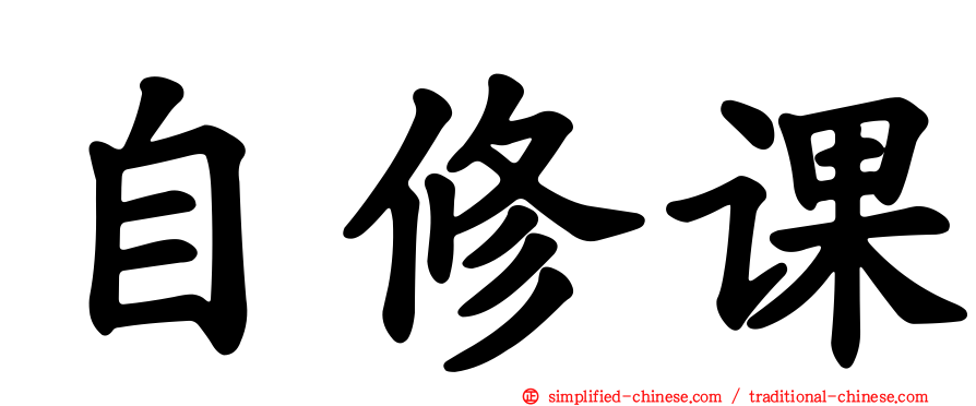 自修课