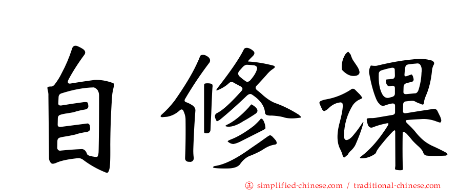 自修课