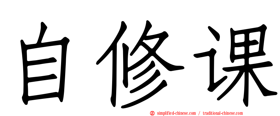 自修课