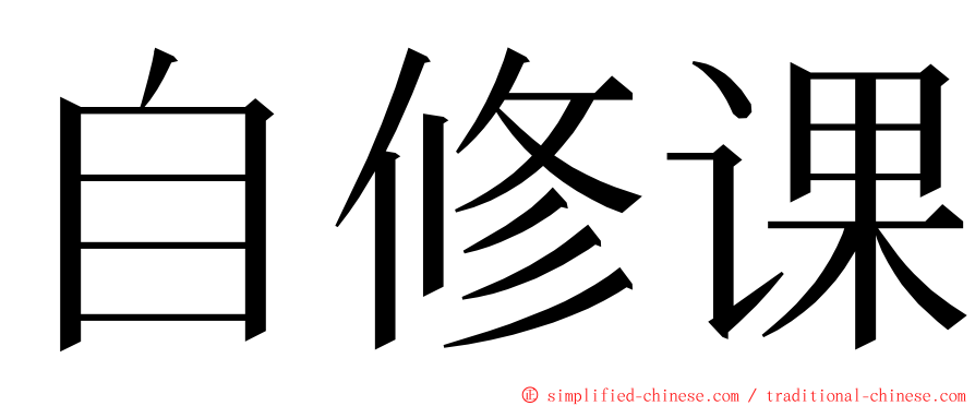 自修课 ming font