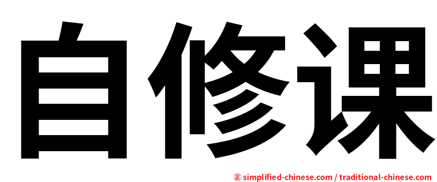 自修课