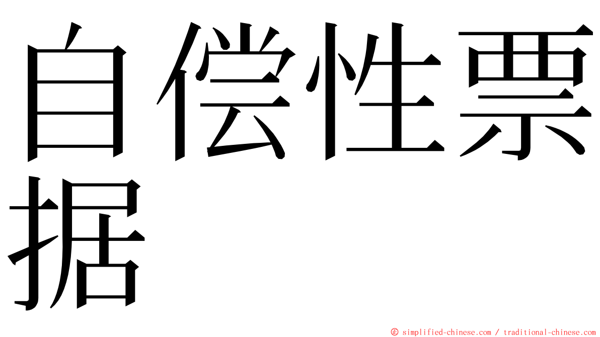 自偿性票据 ming font