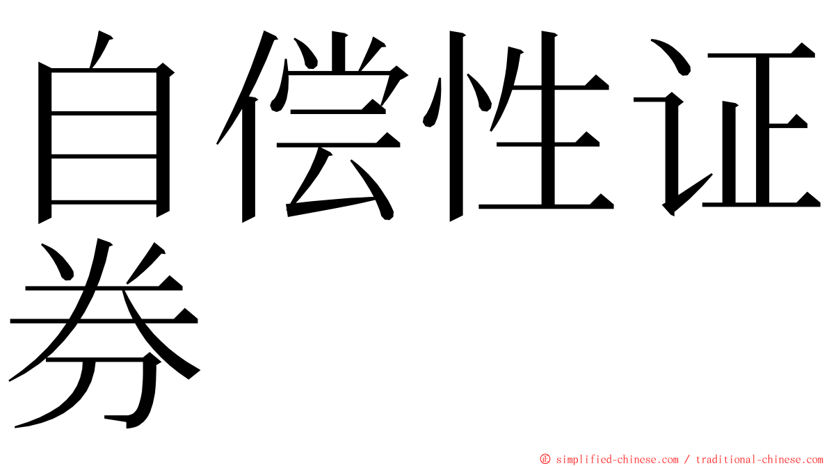 自偿性证券 ming font