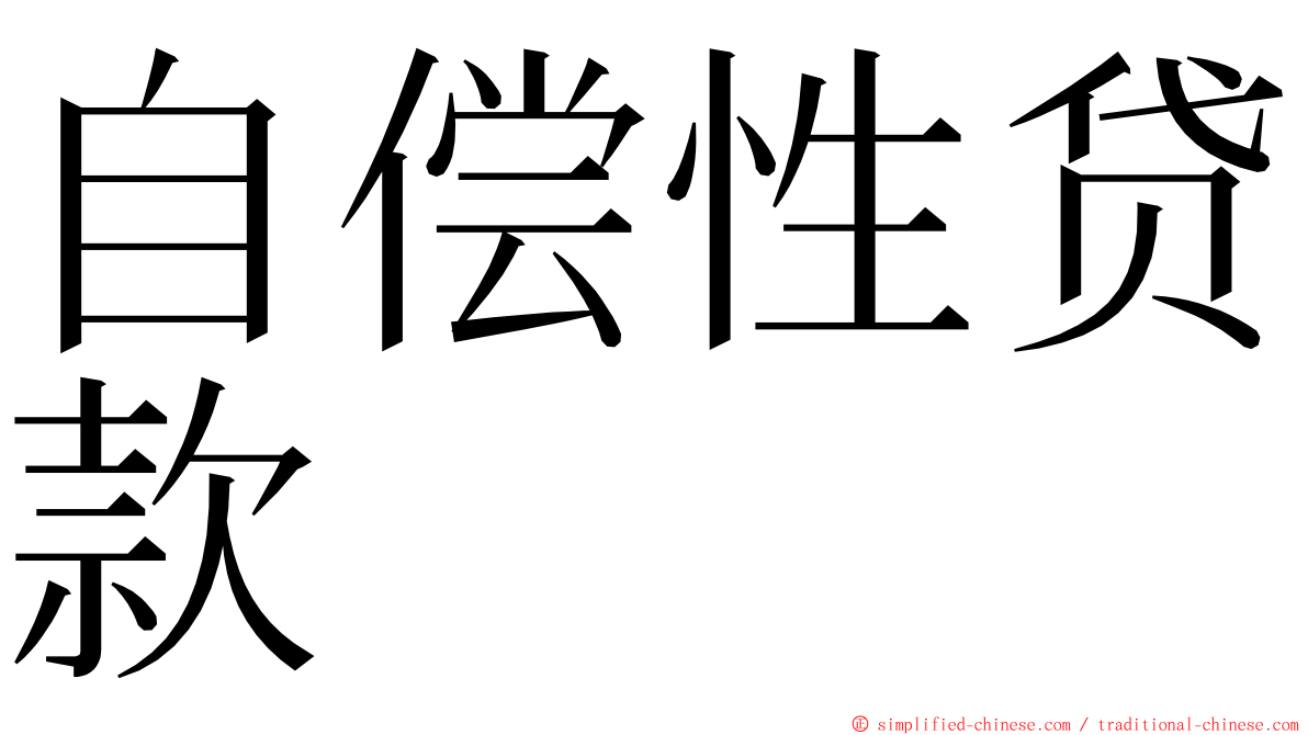 自偿性贷款 ming font