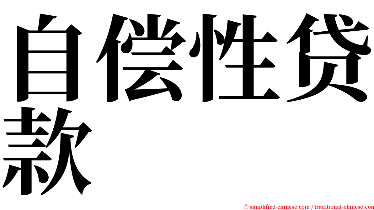 自偿性贷款 serif font